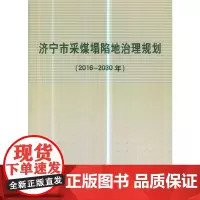 [正版书籍]济宁市采煤塌陷地治理规划(2016-2030年)