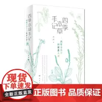 四季本草手记·洞察自然中的健康本源