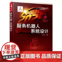 [正版书籍]“中国制造2025”出版工程--服务机器人系统设计