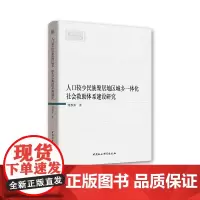[正版书籍]人口较少民族聚居地区城乡一体化社会救助体系建设研究