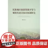 [正版书籍]民族地区旅游资源开发与城镇化建设协同机制研究