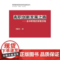 [正版书籍]高职创新发展之路---金华职院的探索历程