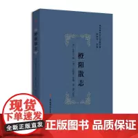 [正版书籍]清代徽州乡土文献萃编 ---橙阳散志