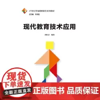 [正版书籍]现代教育技术应用(21世纪学前教师教育系列教材)