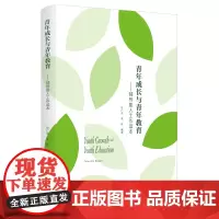 [正版书籍]青年成长与青年教育:辅导助人工作读本