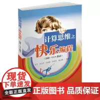 [正版书籍]计算思维之快乐编程 初级. C++描述