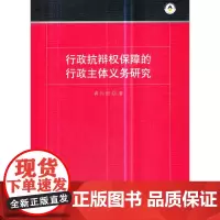 [正版书籍]行政抗辩权保障的行政主体义务研究
