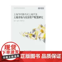 [正版书籍]上海节约集约式土地开发、土地市场与住房资产配置研究