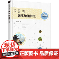 [正版书籍]场景的数字绘画探索