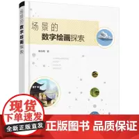 [正版书籍]场景的数字绘画探索