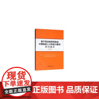 [正版书籍]基于职业教育视角的中国旅游人才供给与需求研究报告(2018)