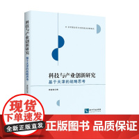 [正版书籍]科技与产业创新研究——基于天津的战略思考
