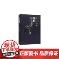 [正版书籍]缅甸特色蔬菜