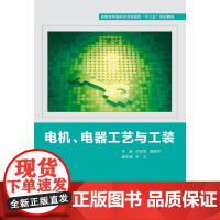 [正版书籍]电机、电器工艺与工装(高职)