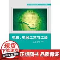 [正版书籍]电机、电器工艺与工装(高职)