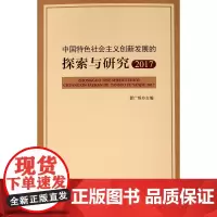 [正版书籍]中国特色社会主义创新发展的探索与研究2017