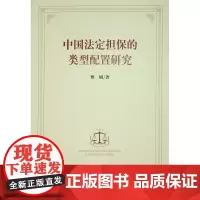[正版书籍]中国法定担保的类型配置研究