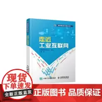[正版书籍]走近工业互联网