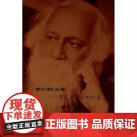 [正版书籍]我们的父亲——泰戈尔子女回忆录