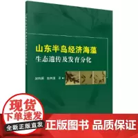 [正版书籍]山东半岛经济海藻生态遗传及发育分化
