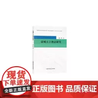 [正版书籍]蒙城方言熟语研究