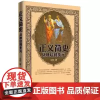 [正版书籍]正义简史——从神启到多元