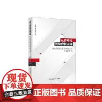 [正版书籍]从碎片化到整合性支持:农村性别失衡治理范式的转换研究