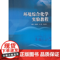 环境综合化学实验教程