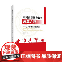 [正版书籍]中国高等体育教育改革之路——以14所体育院校为例