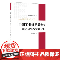 [正版书籍]中国工业绿色增长:理论研究与实证分析