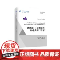 [正版书籍]金融部门、金融监管和中央银行政策