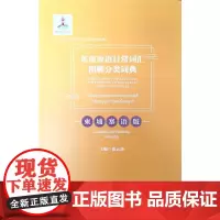 [正版书籍]东南亚语日常词汇图解分类词典·柬埔寨语版