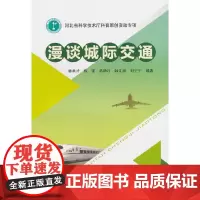 [正版书籍]漫谈城际交通