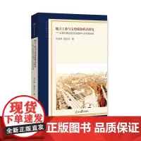 [正版书籍]地方文化特色历史课堂与学科体系的构建