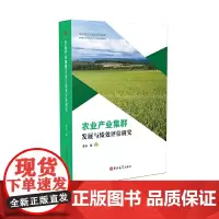 [正版书籍]农业产业集群发展与绩效评估研究
