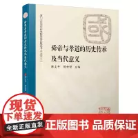 舜帝与孝道的历史传承及当代意义/厦门大学国学研究院资助出版丛书