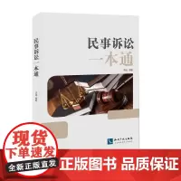 [正版书籍]民事诉讼一本通
