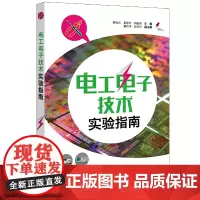 电工电子技术实验指南