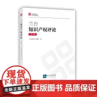 [正版书籍]兰台知识产权评论(第二辑)