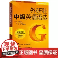 [正版书籍]外研社中级英语语法