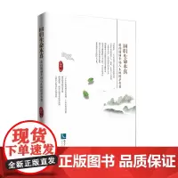 回归生命本真——获得圆满幸福人生的国学智慧
