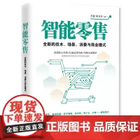 [正版书籍]智能零售:全新的技术、场景、消费与商业模式