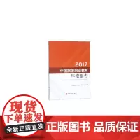 [正版书籍]2017中国旅游职业教育年度报告