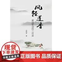 风轻莲香:雷冠军诗作三百首