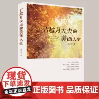 [正版书籍]古越月大夫的美丽人生
