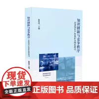 [正版书籍]知识创新与竞争秩序:企业知识产权保护及维权指引