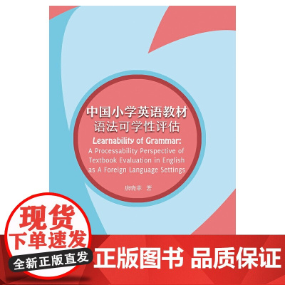 [正版书籍]中国小学英语教材语法可学性评估