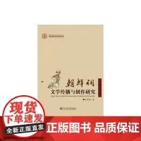 [正版书籍]朝鲜词文学传播与创作研究