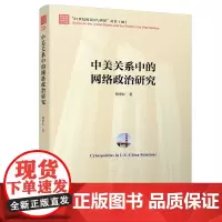 [正版书籍]中美关系中的网络政治研究(
