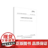 [正版书籍]公路桥梁景观设计规范(JTG/T 3360-03—2018)